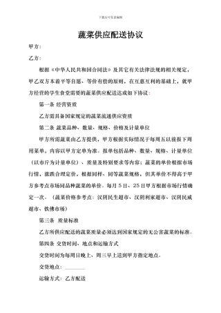 食堂蔬菜配送合同