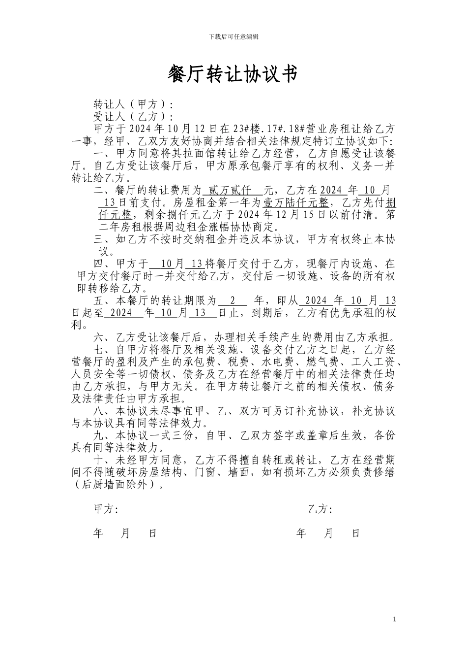 食堂转让协议书_第1页