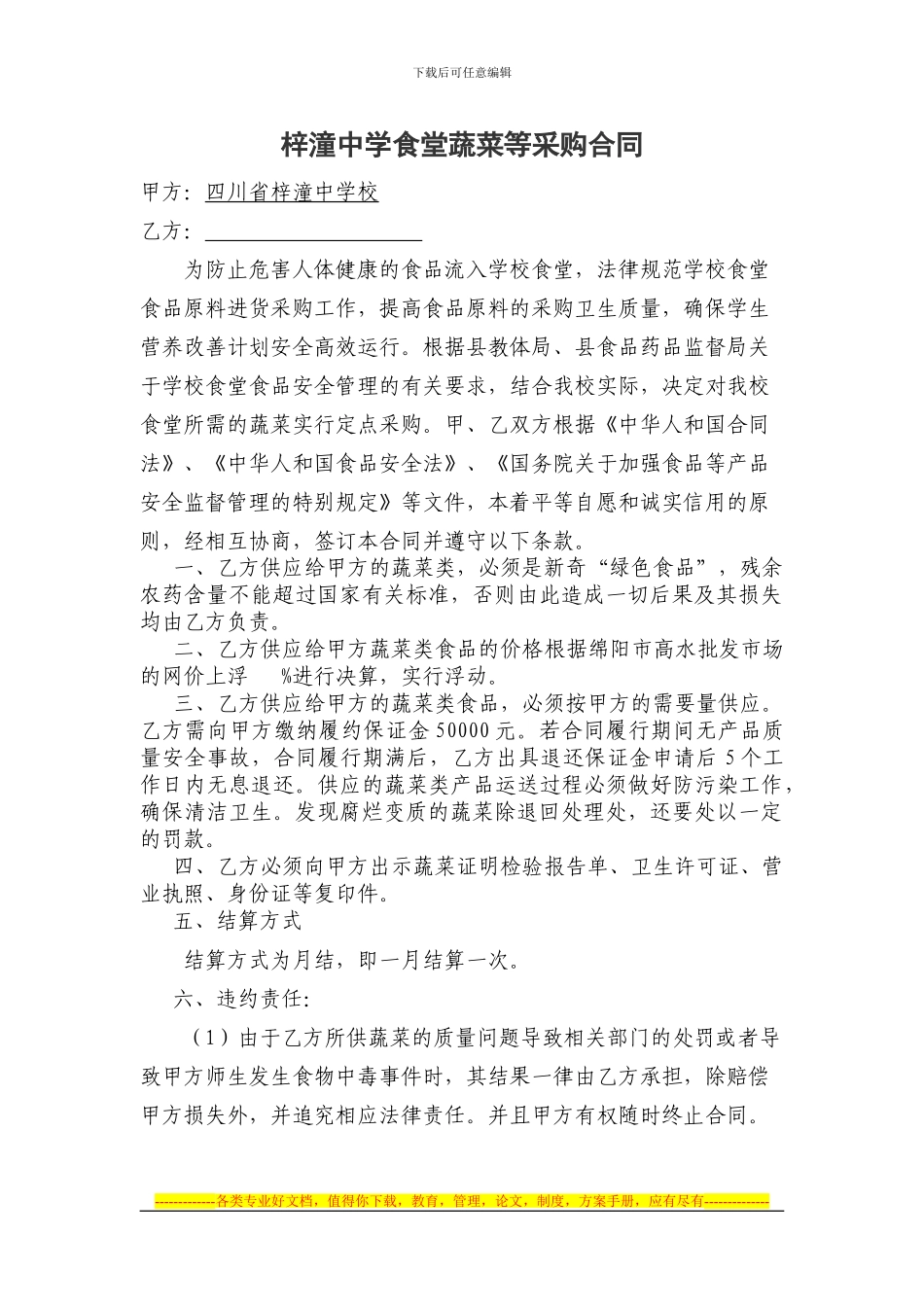 食堂采购蔬菜合同_第1页