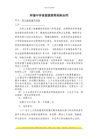 食堂采购蔬菜合同