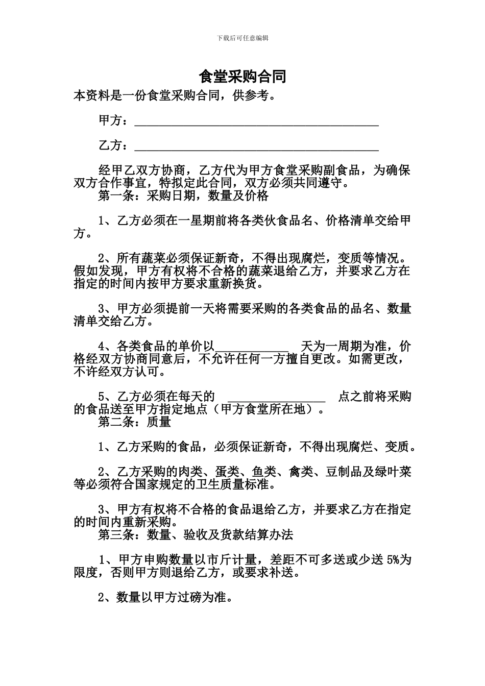 食堂采购合同_第1页