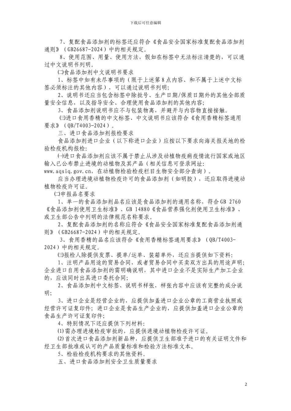 食糖进口关业务_第2页