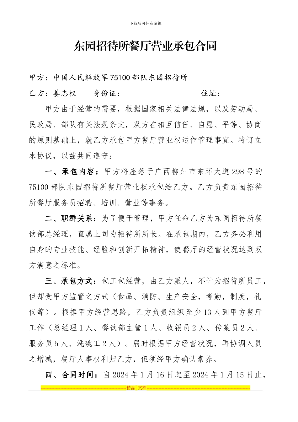 餐厅劳动合同2024.01.16_第1页