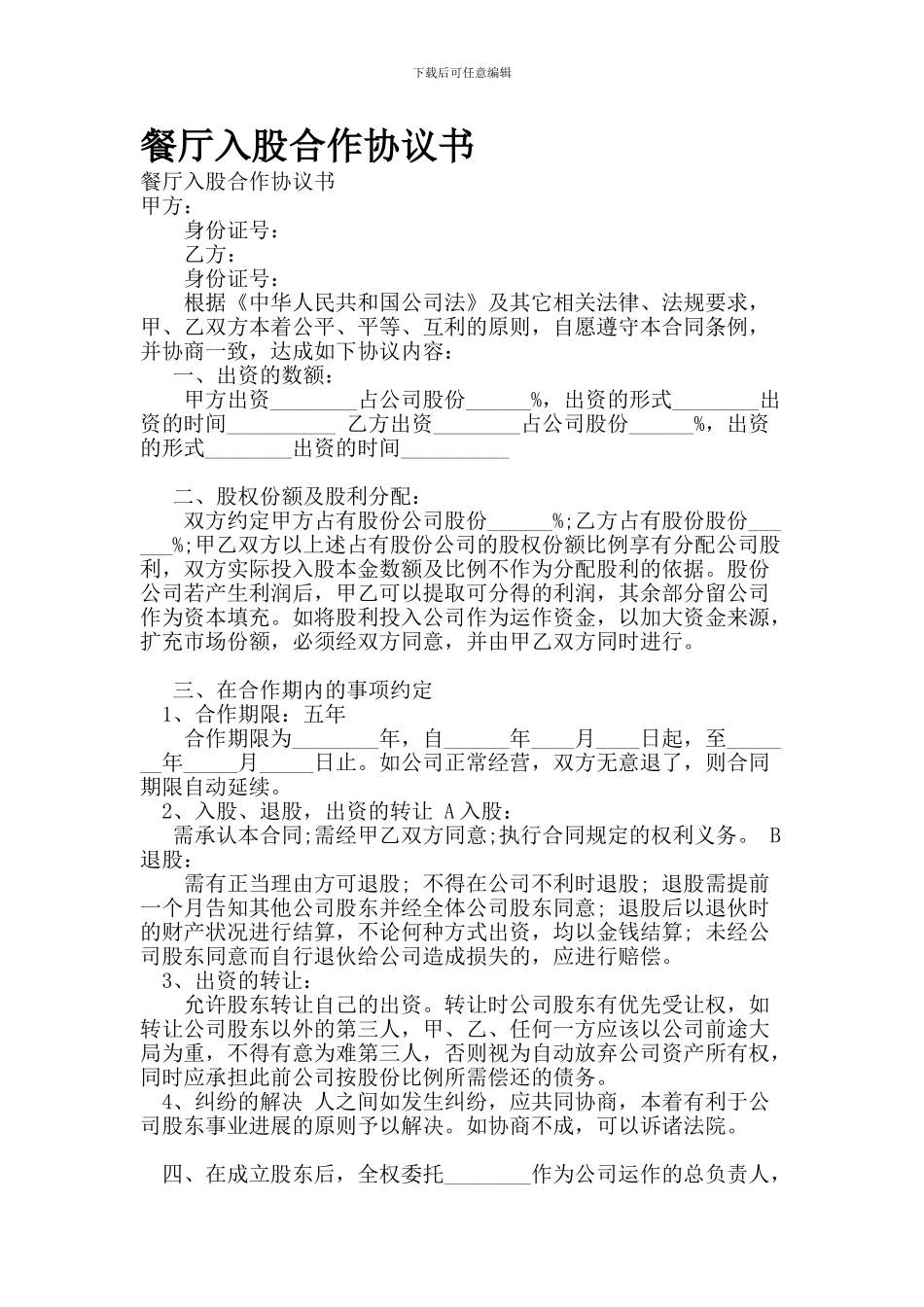 餐厅入股合作协议书--_第1页