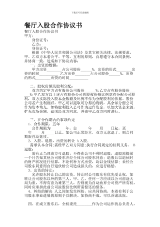 餐厅入股合作协议书--