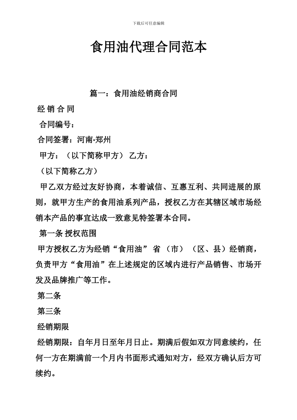 食用油代理合同范本_第1页