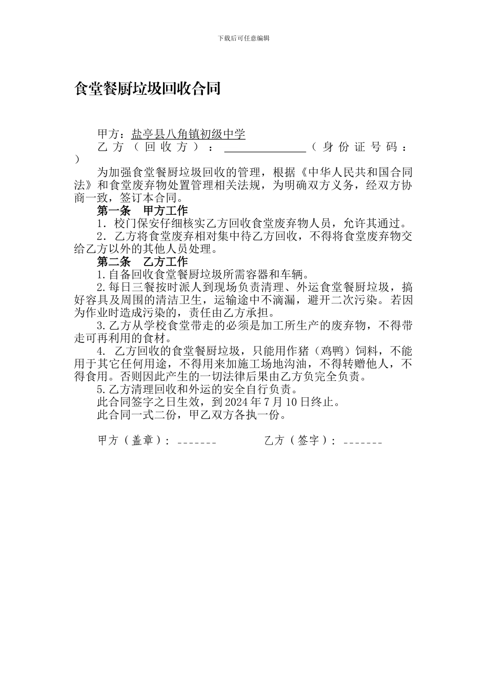 食堂餐厨废弃物回收合同书_第1页