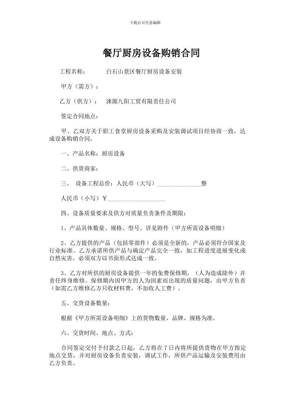 餐厅厨房设备购销合同_第1页