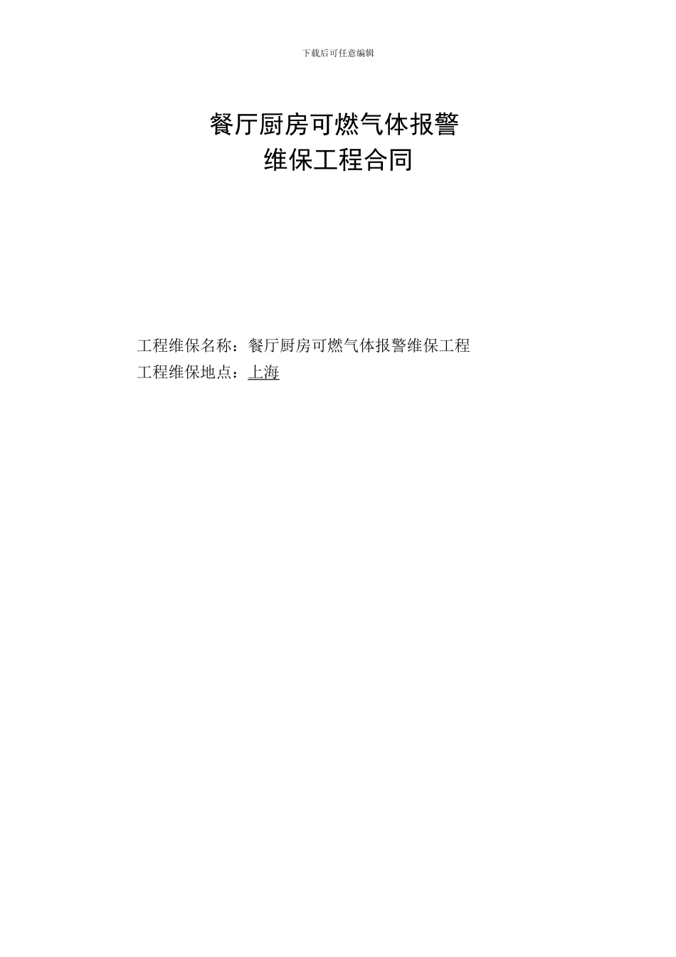 餐厅厨房可燃气体报警维保合同_第1页