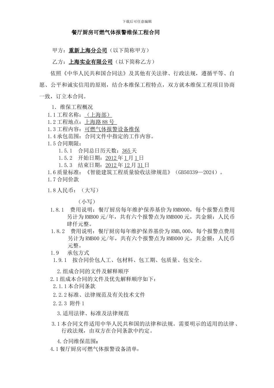 餐厅厨房可燃气体报警维保合同_第2页