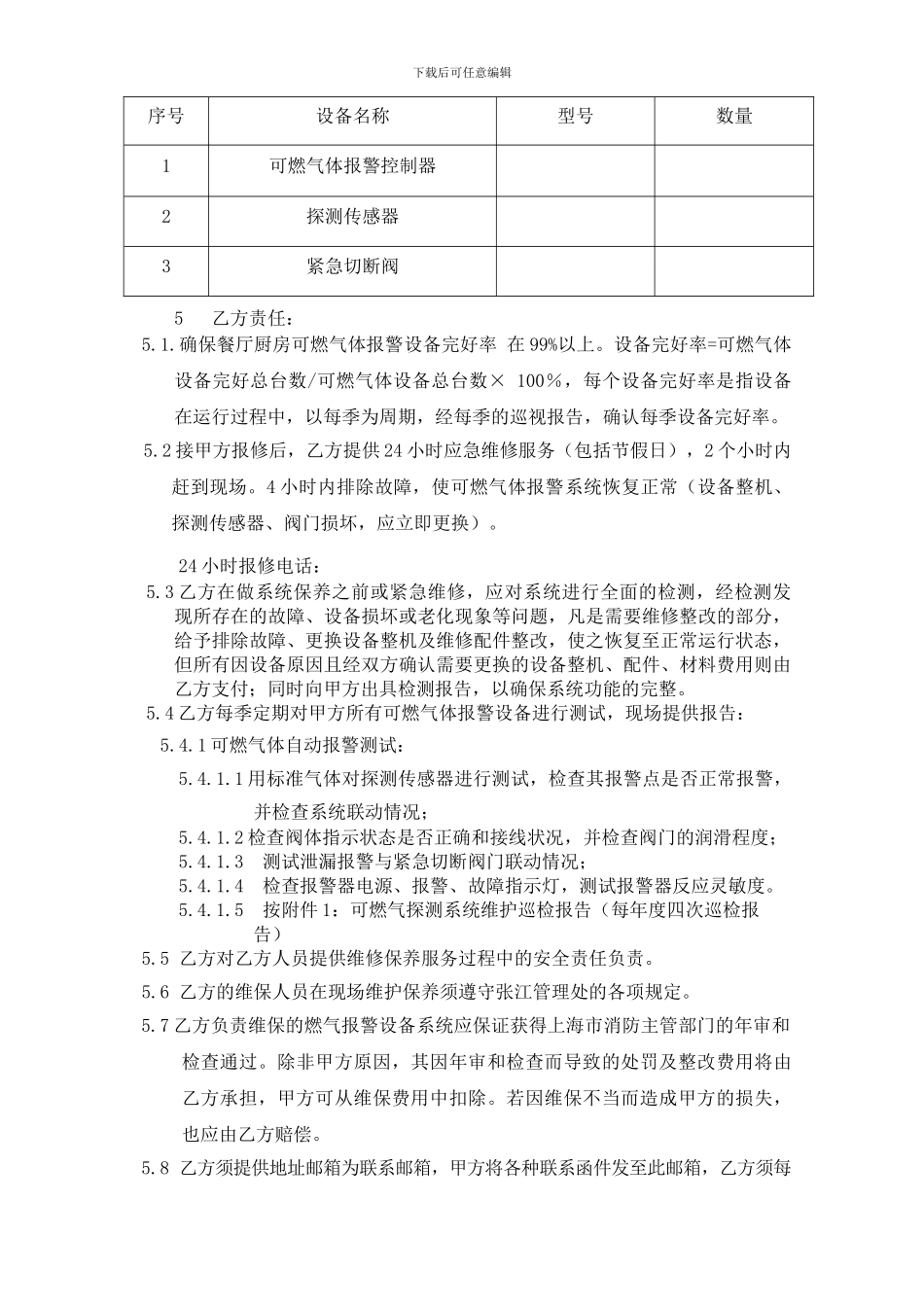 餐厅厨房可燃气体报警维保合同_第3页