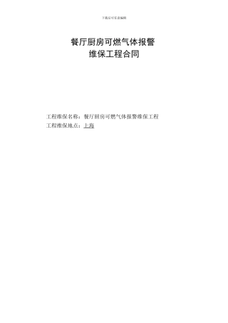 餐厅厨房可燃气体报警维保合同