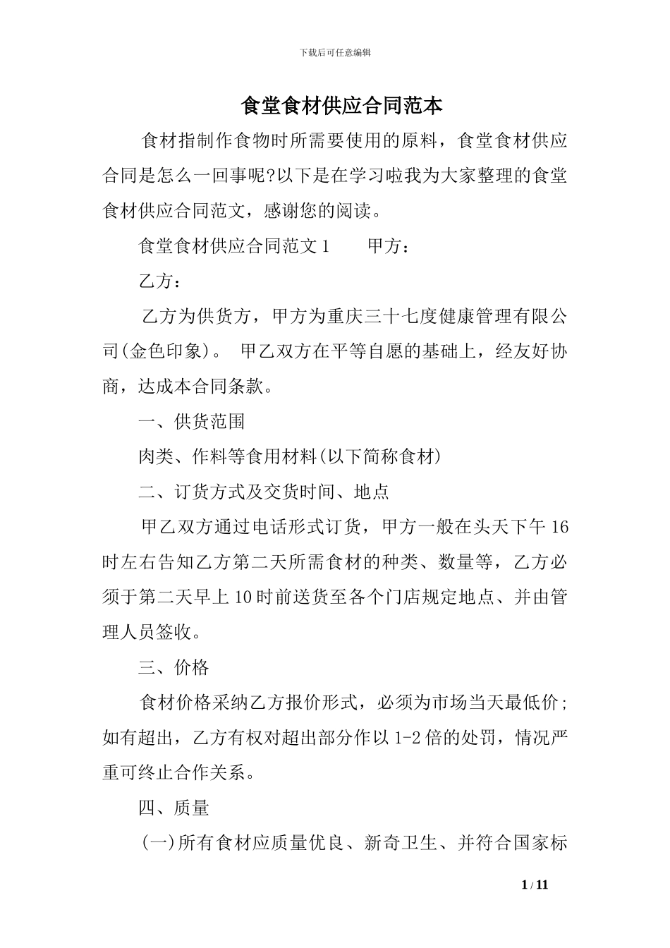 食堂食材供应合同范本_第1页