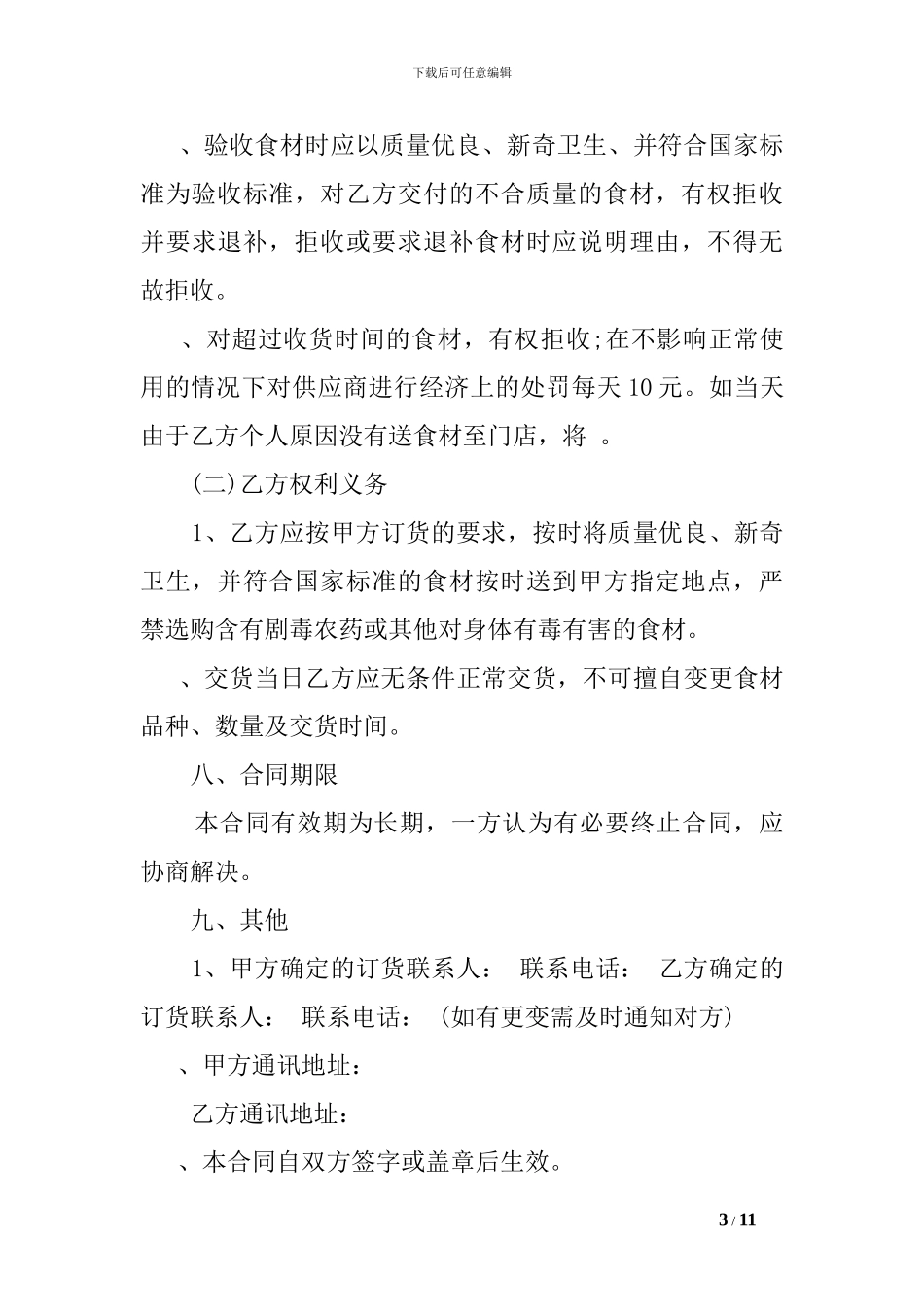 食堂食材供应合同范本_第3页