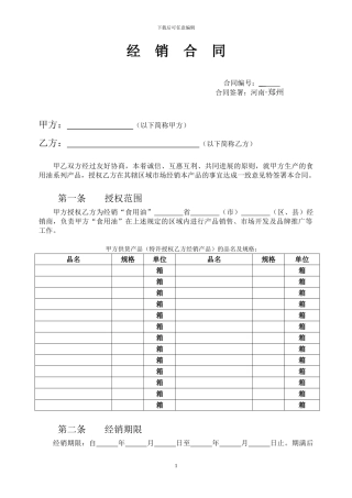 食用油经销商合同