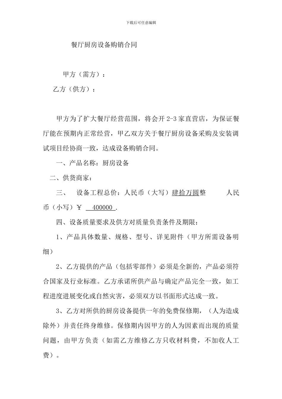 餐厅厨房设备购销合同_第1页