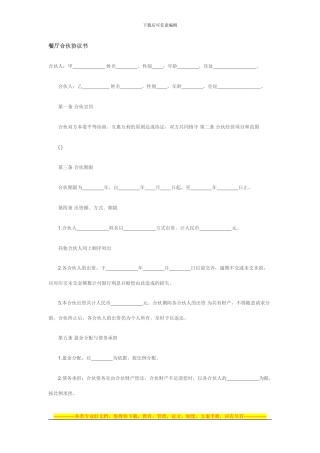 餐厅合伙协议书---武汉美术网