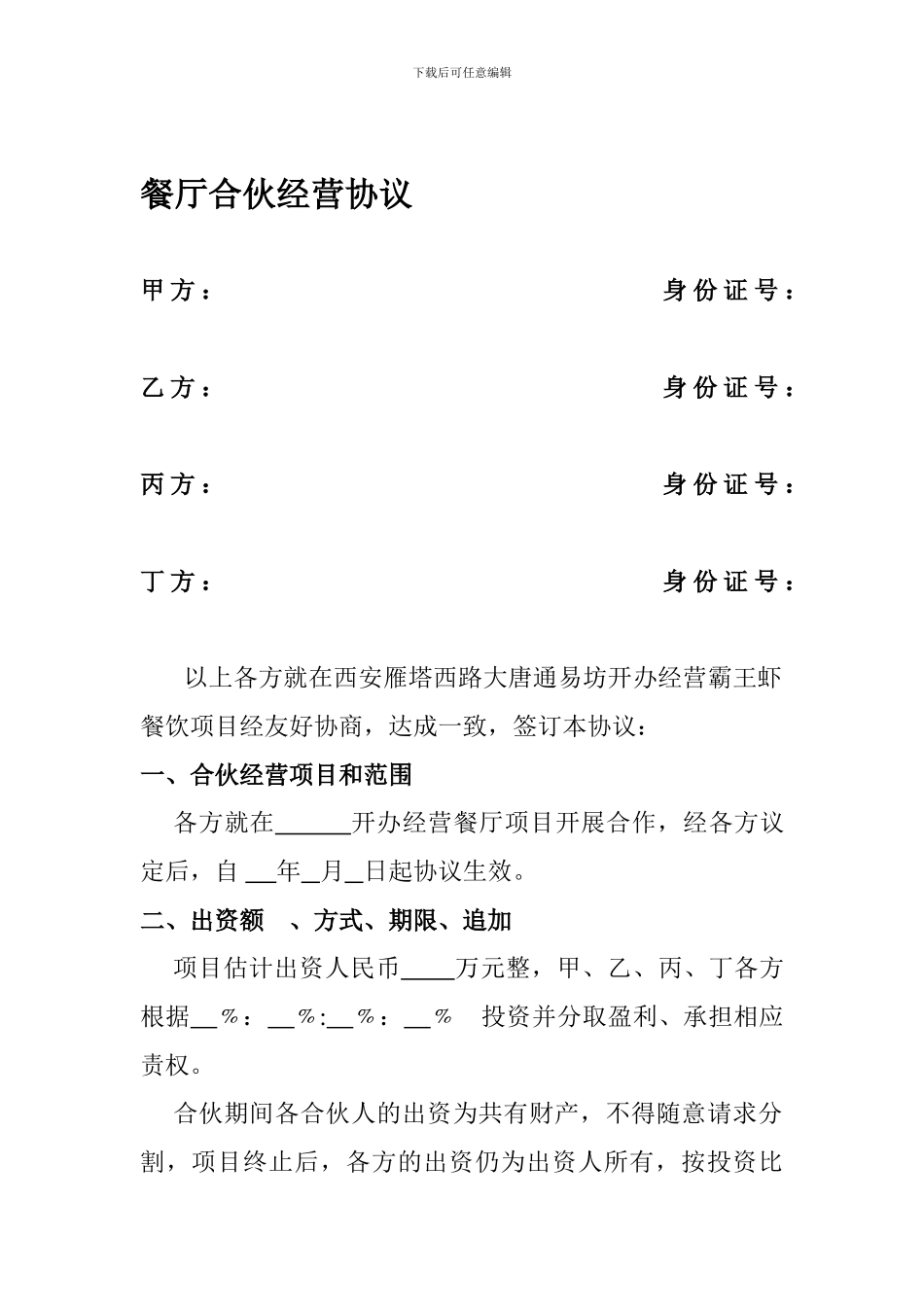 餐厅合伙经营协议_第1页