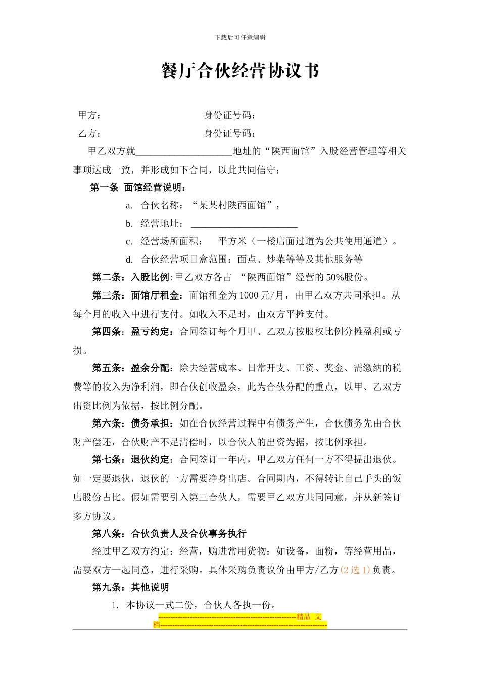 餐厅合伙经营协议书_第1页