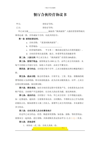 餐厅合伙经营协议书