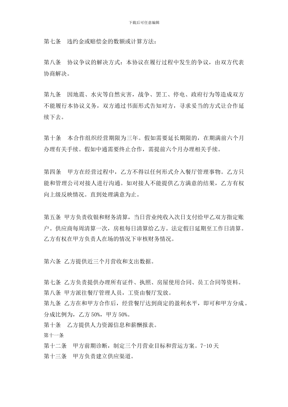 餐厅合作经营协议3.13_第3页