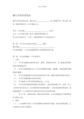 餐厅合作经营协议3.13