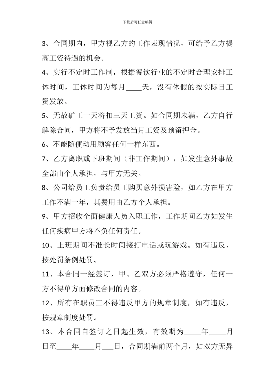 餐厅员工劳动合同_第2页
