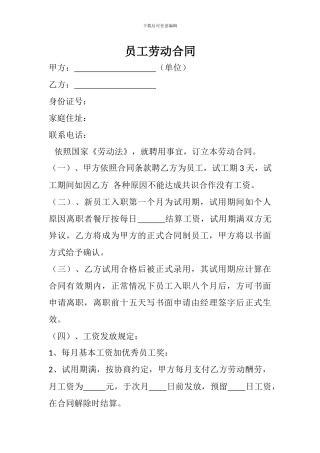 餐厅员工劳动合同