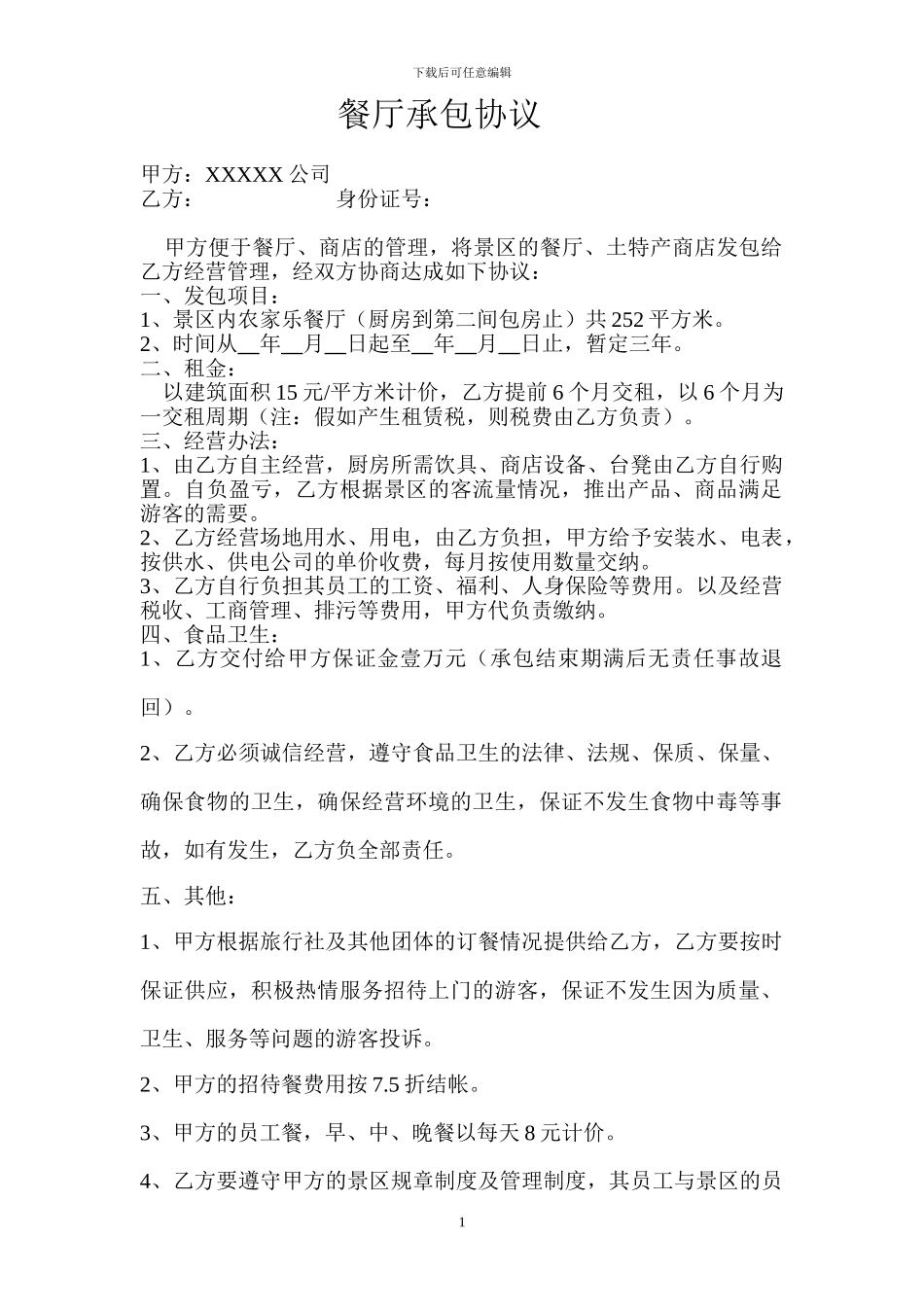 餐厅承包协议-1_第1页