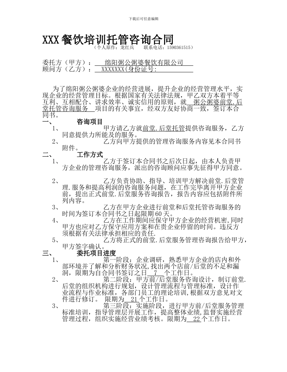 餐厅托管合同_第1页