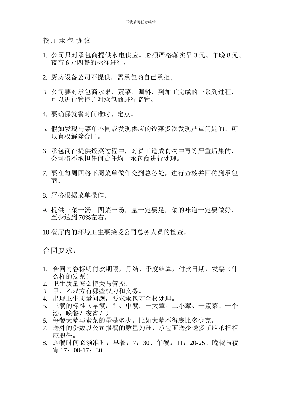 餐厅承包协议_第1页