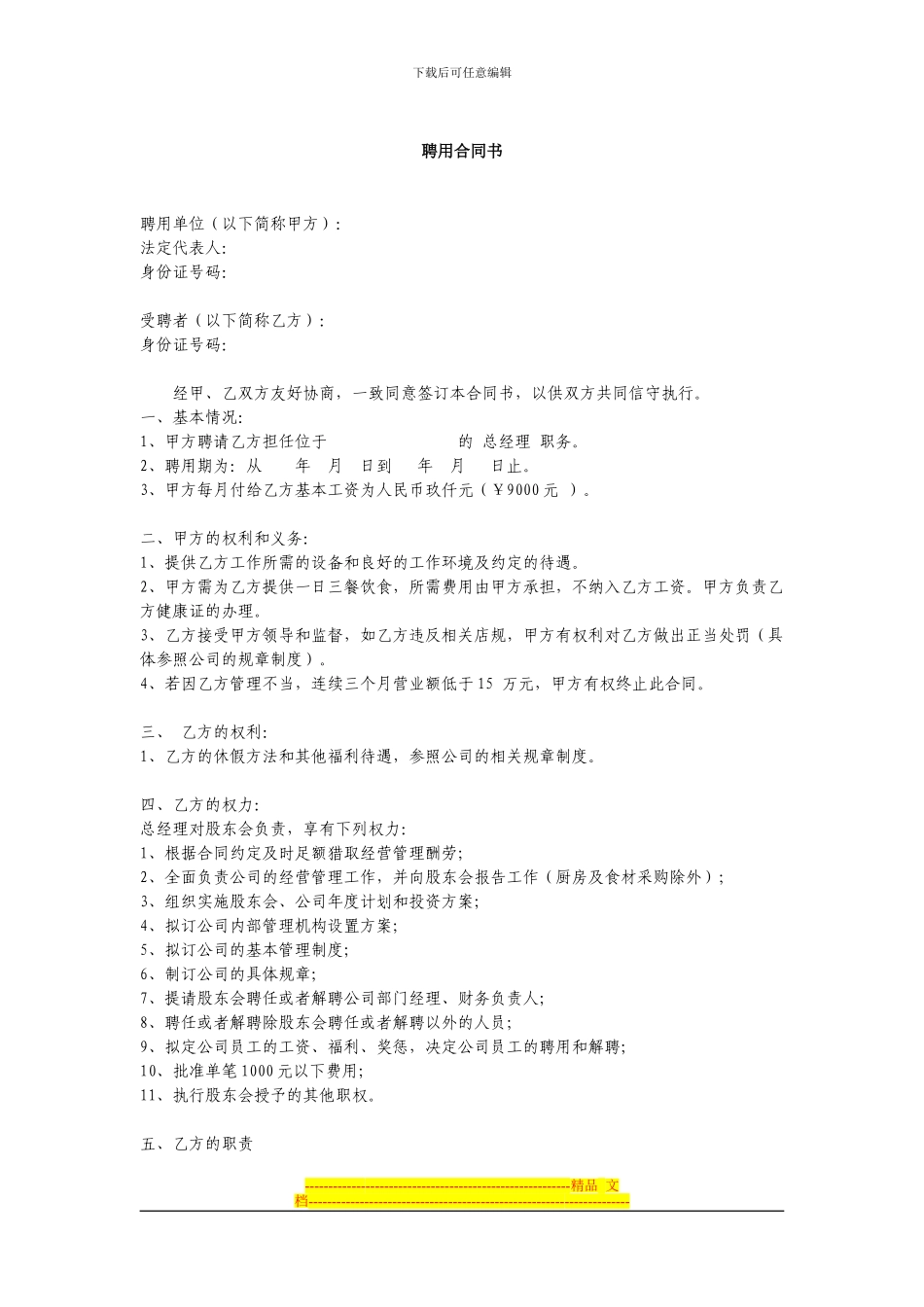 餐厅总经理聘用合同12_第1页