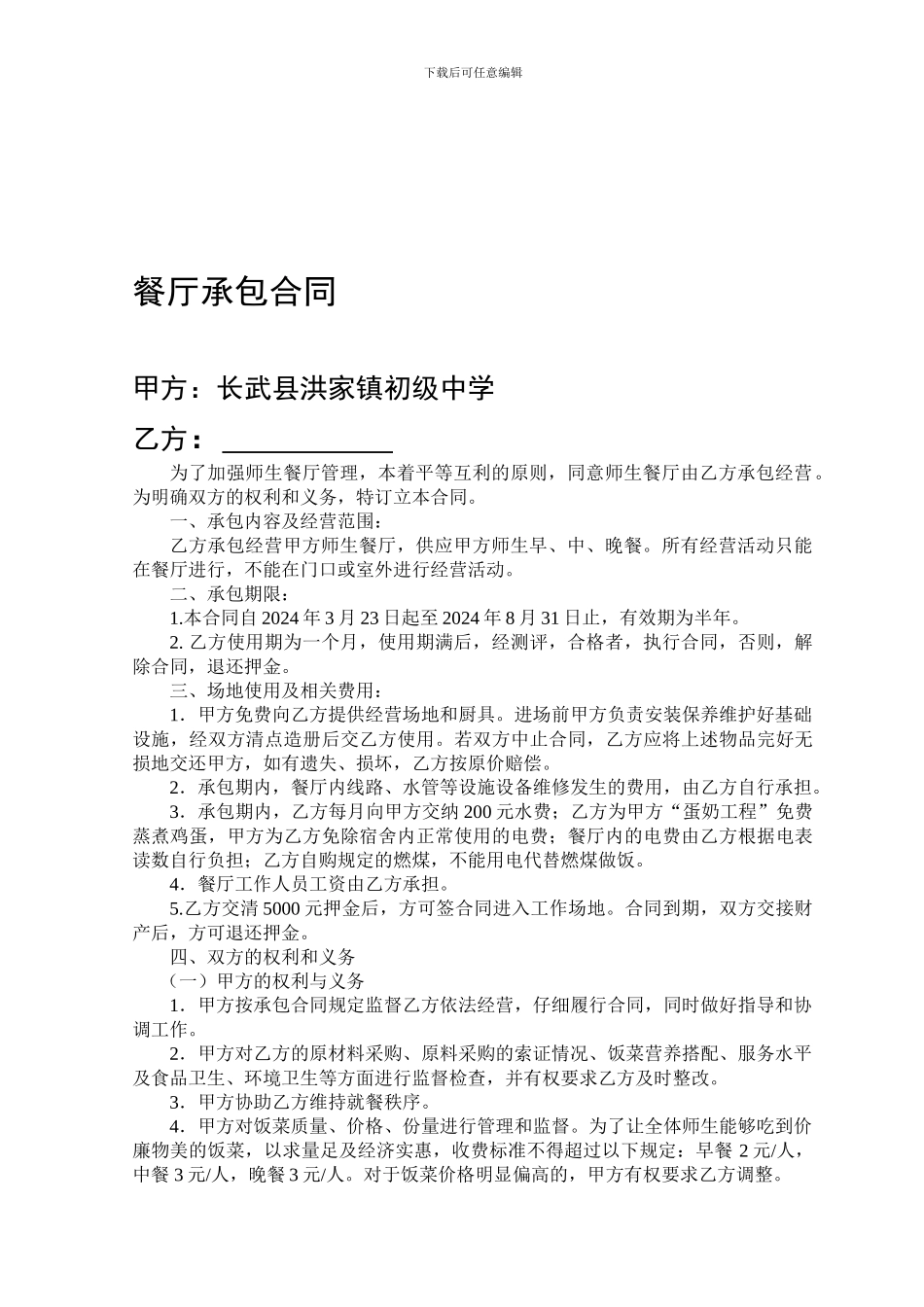餐厅承包合同2024年_第1页