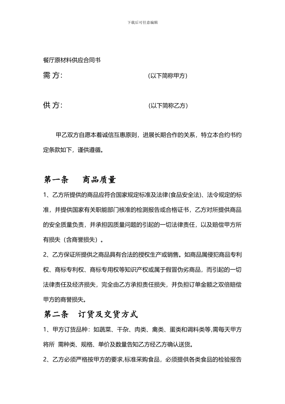 餐厅原材料供应合同书_第1页