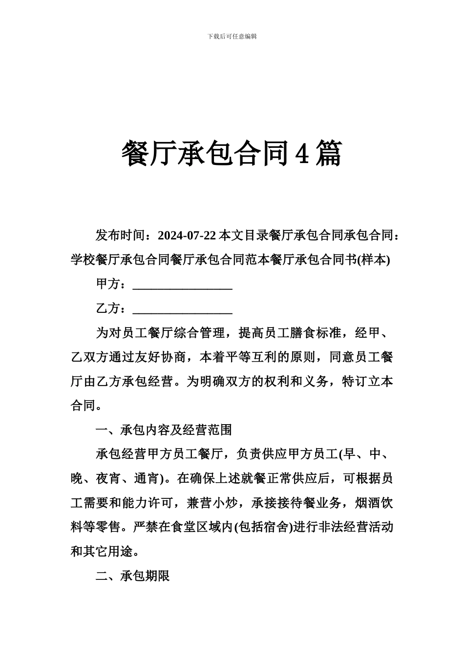 餐厅承包合同4篇_第1页