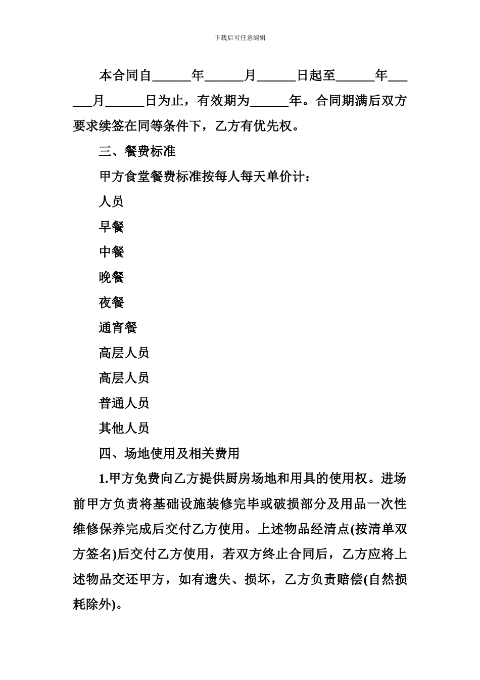 餐厅承包合同4篇_第2页