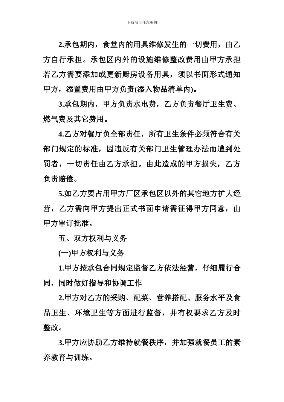餐厅承包合同4篇_第3页
