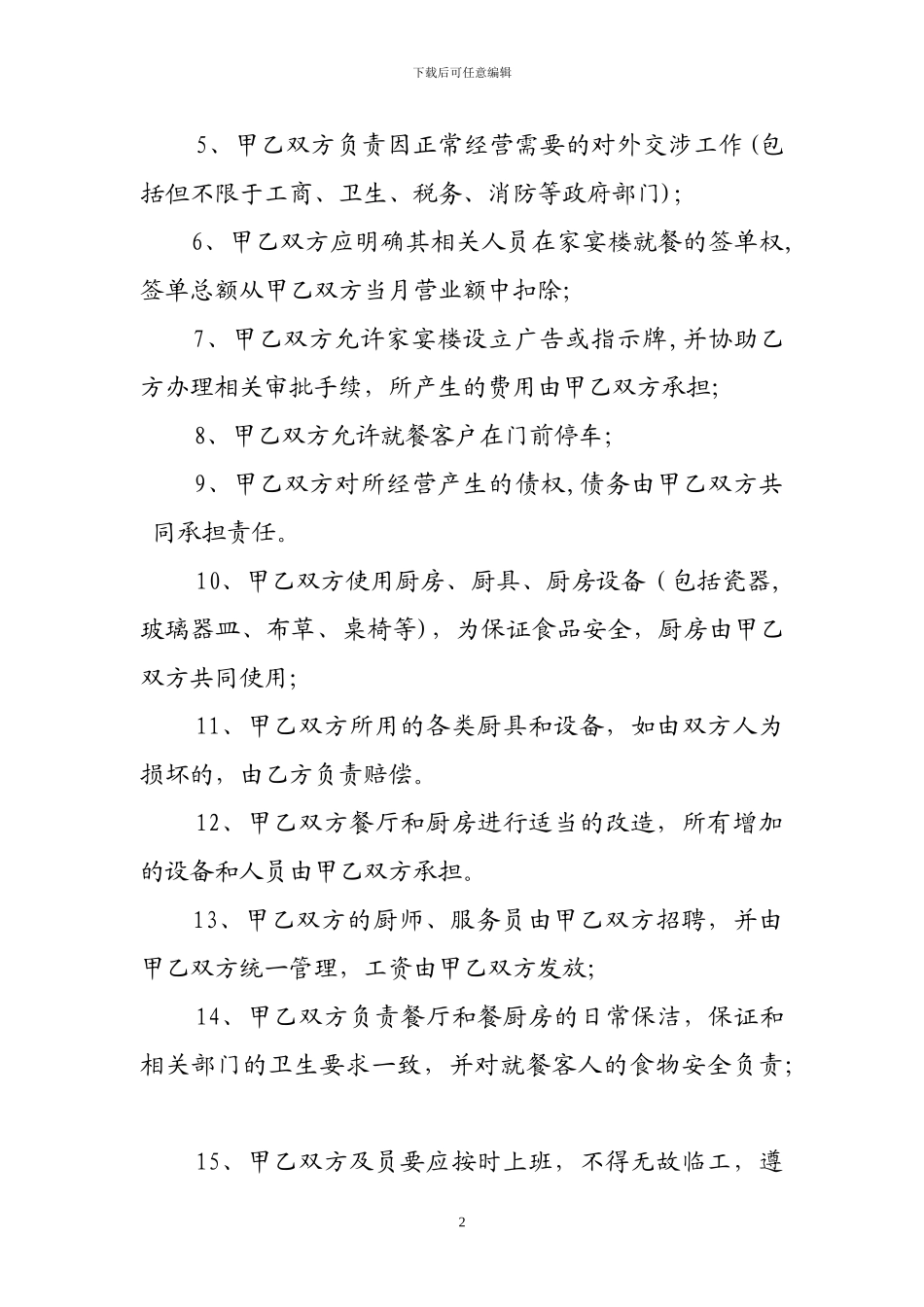 餐厅合作经营合同_第2页