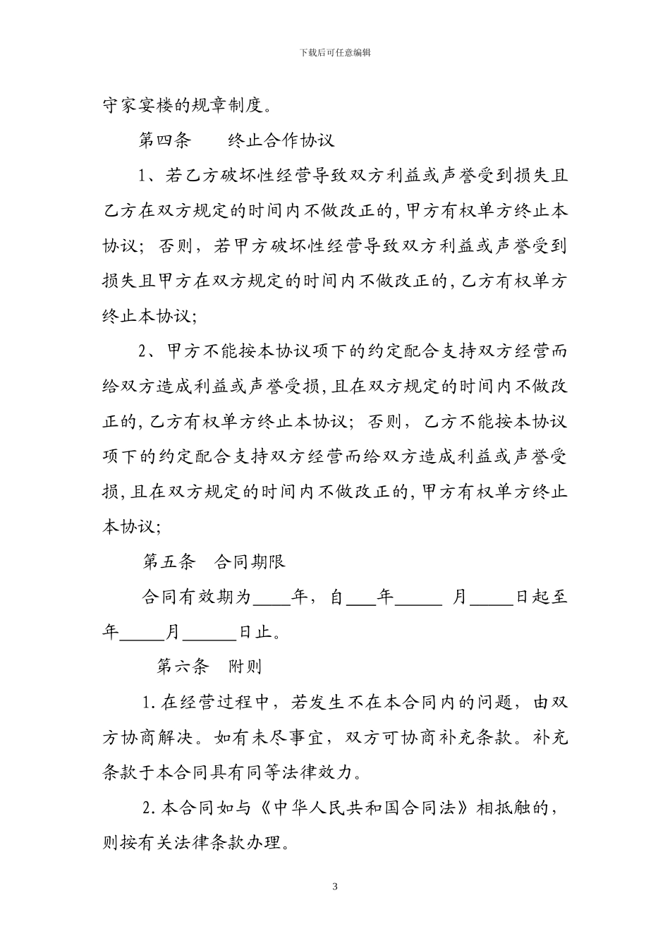 餐厅合作经营合同_第3页