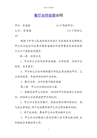 餐厅合作经营合同