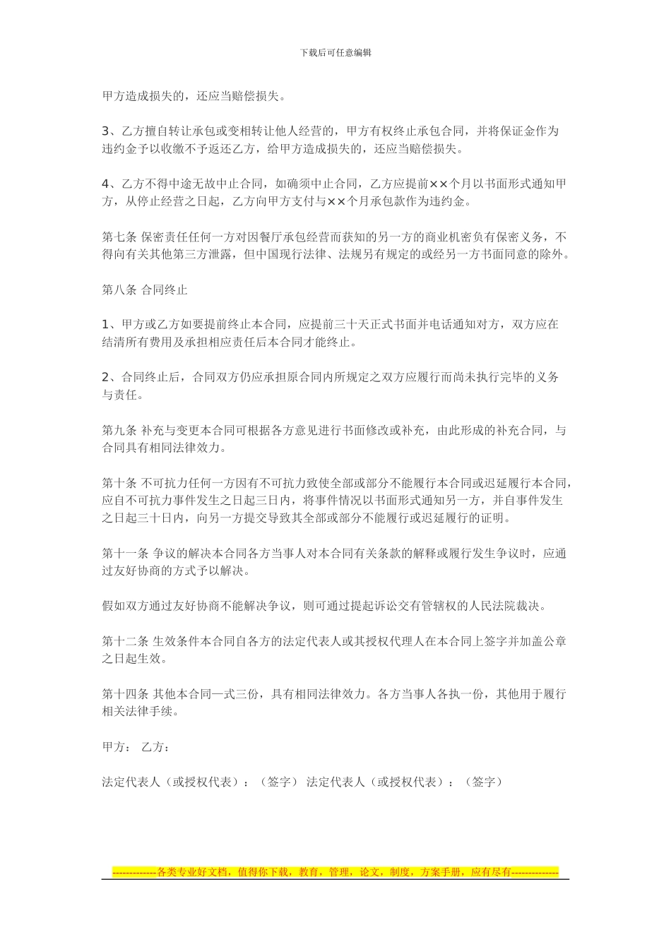 餐厅承包合同有业内通用合同范本-但是_第3页