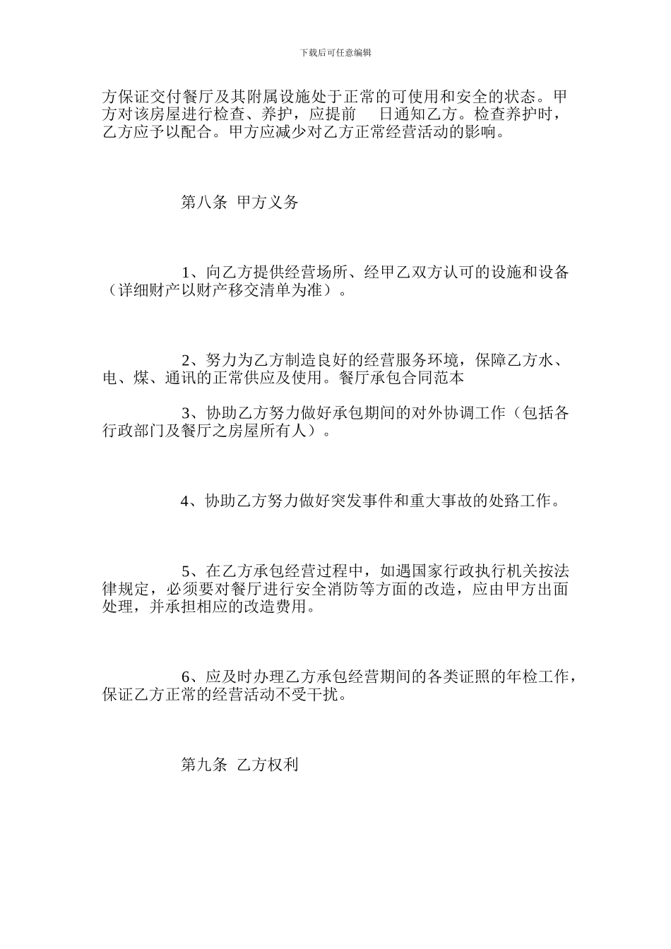 餐厅承包合同范本_第3页
