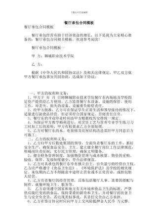餐厅承包合同模板【可编辑版】