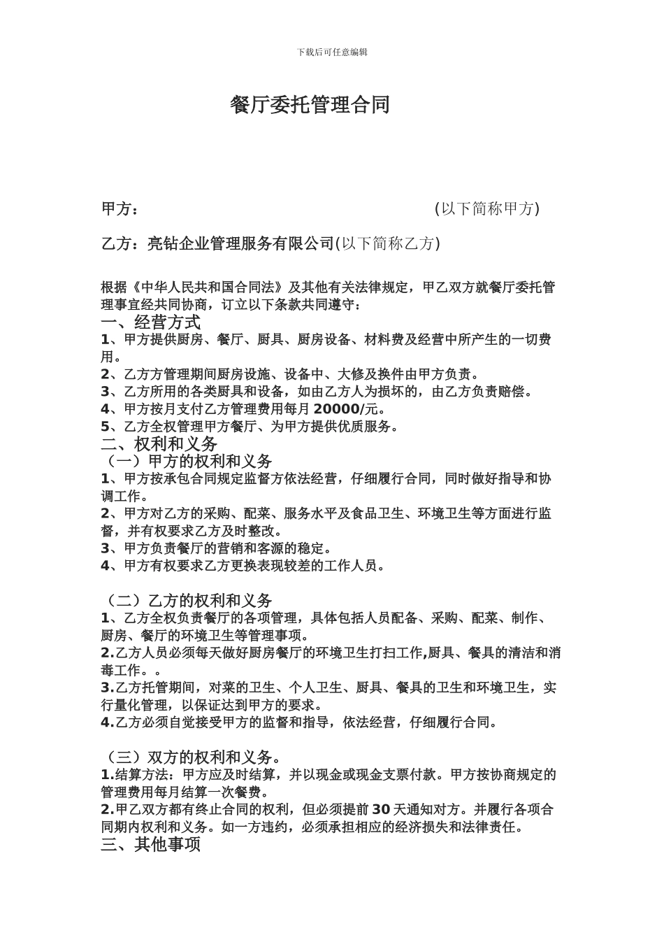 餐厅委托管理合同_第1页