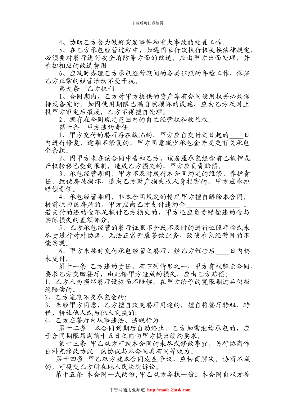 餐厅承包合同范本(doc-4)_第2页