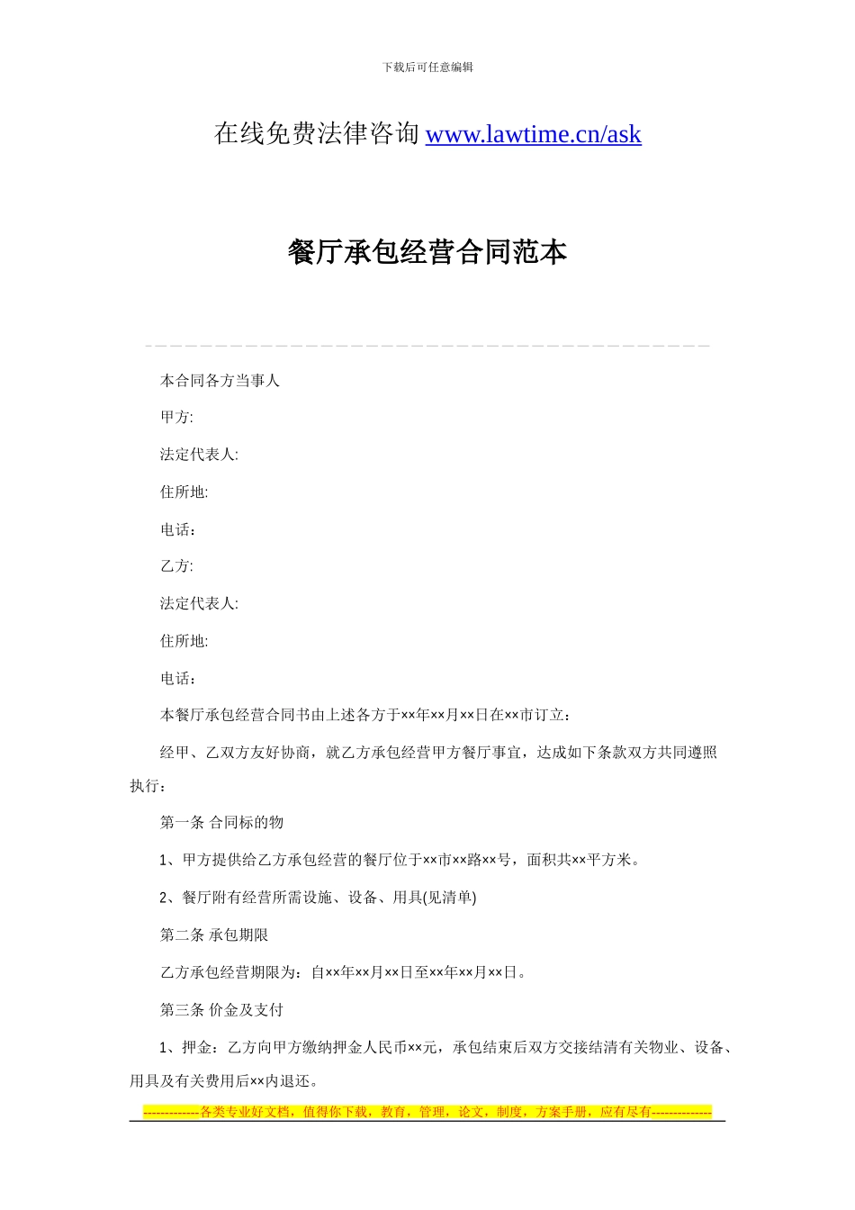 餐厅承包经营合同范本_第1页