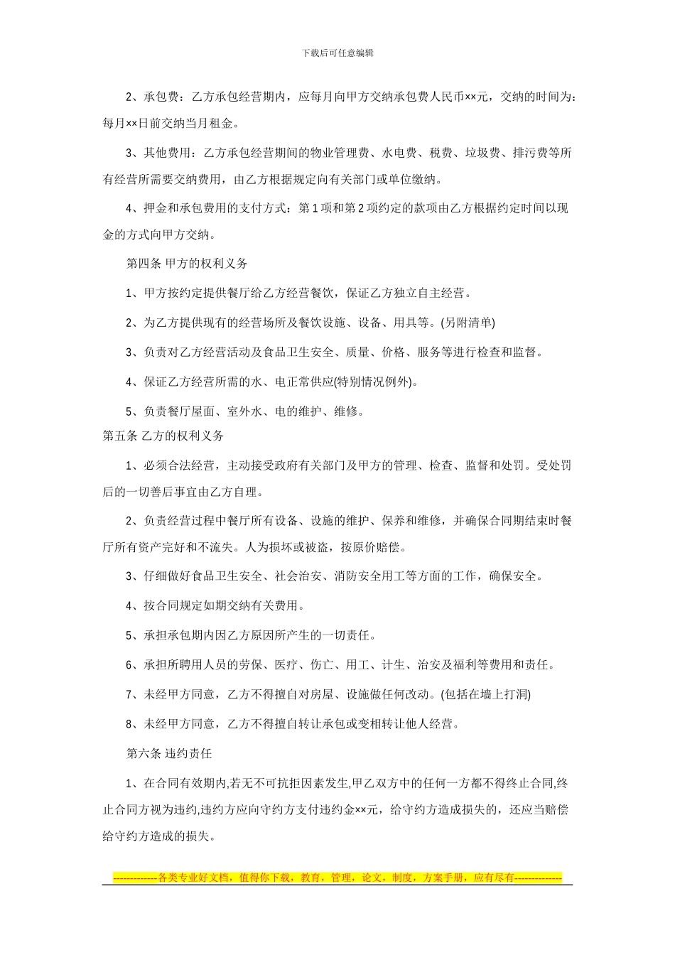 餐厅承包经营合同范本_第2页