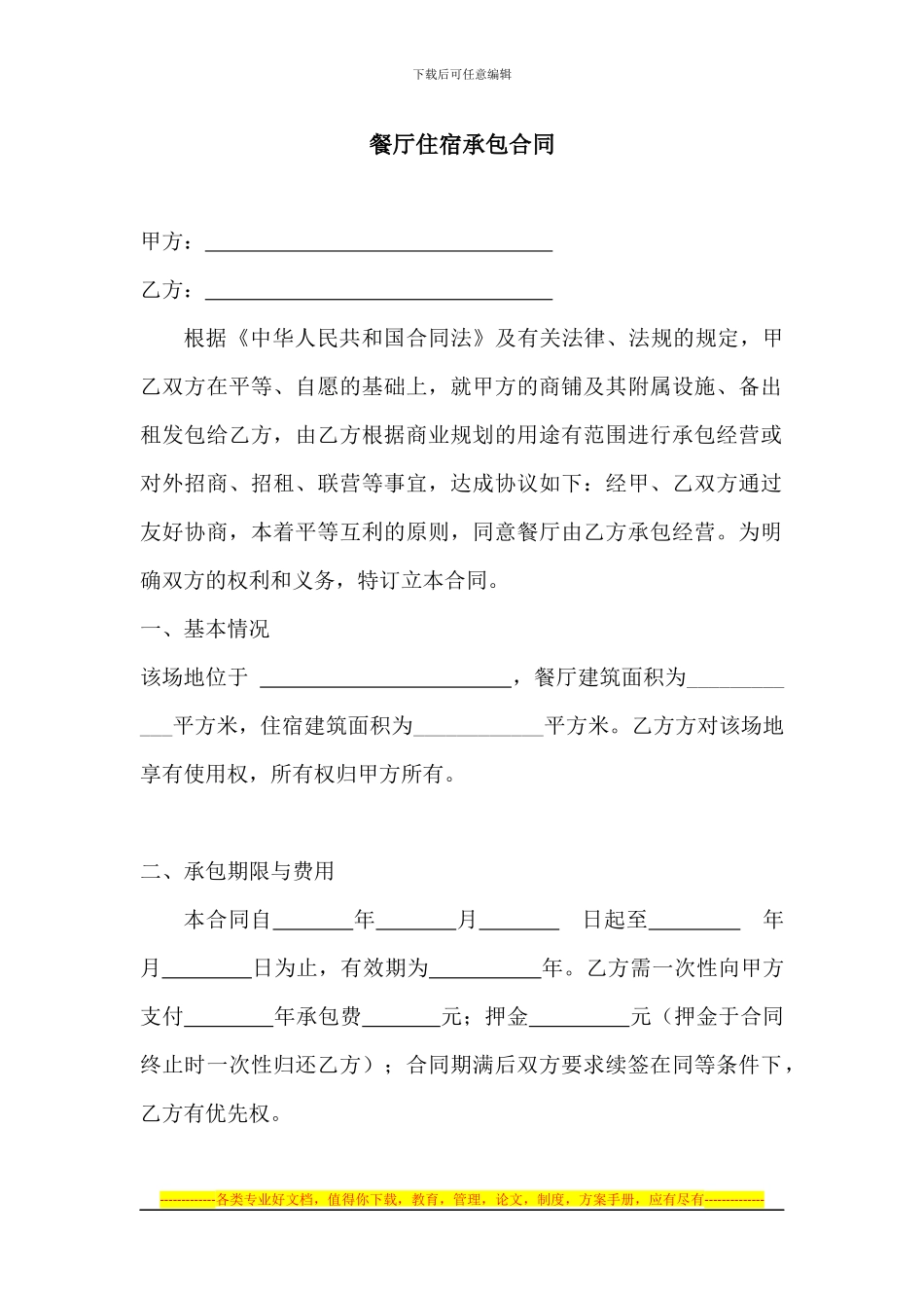 餐厅承包合同_第1页