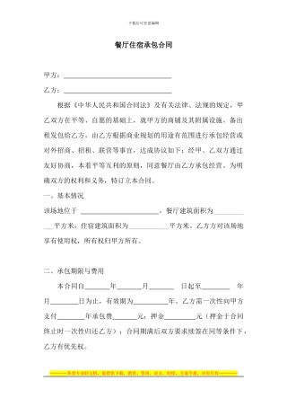餐厅承包合同