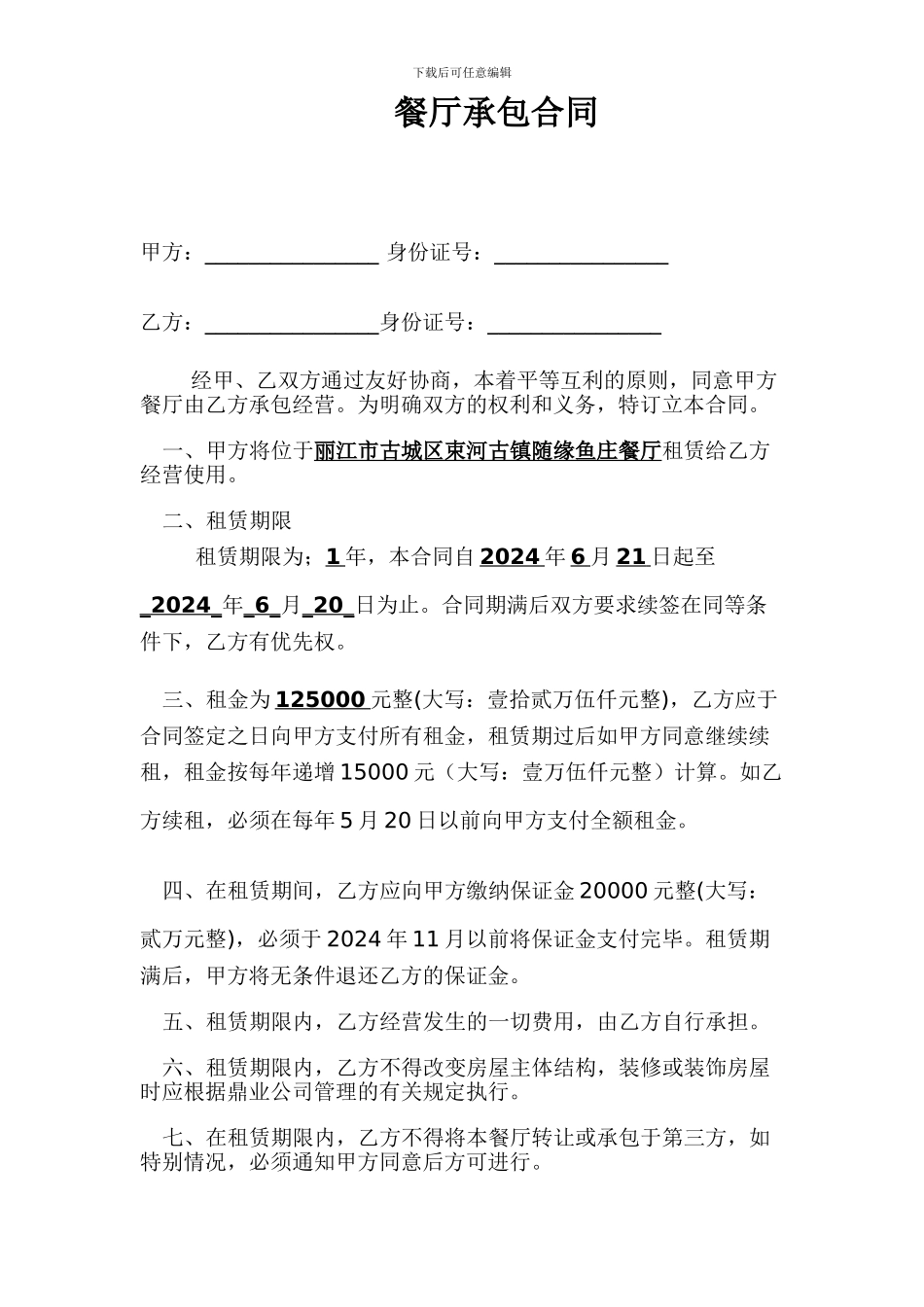 餐厅承包合同范本【最新资料】_第1页